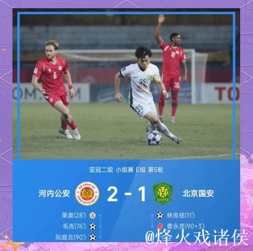 亚冠：北京国安1-2麦克阿瑟 无缘二级联赛淘汰赛