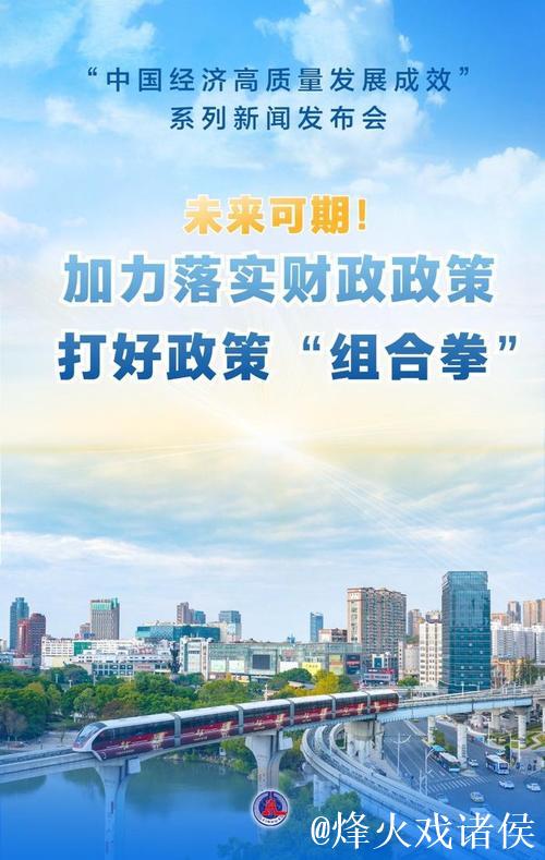 财政政策积极有为 推动经济质效提升 财政政策积极有为 推动经济质效提升