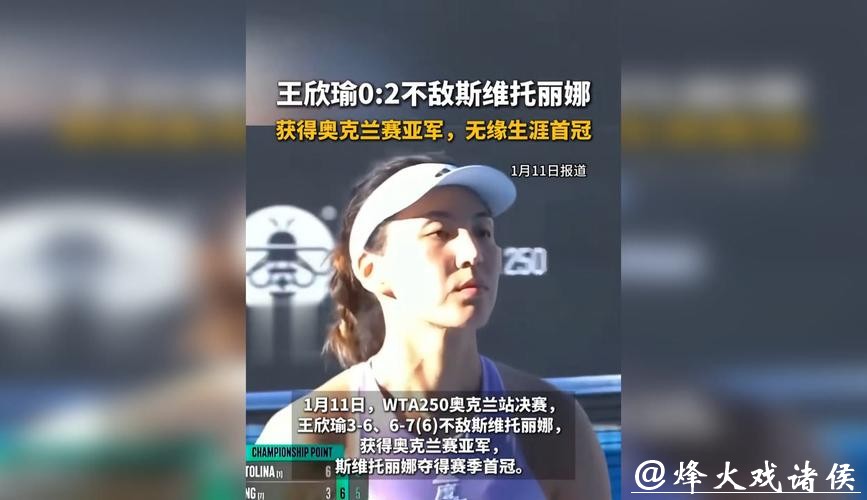 遗憾0比2不敌斯维托丽娜,王欣瑜再度无缘职业首冠 遗憾0比2不敌斯维托丽娜,王欣瑜再度无缘职业首冠