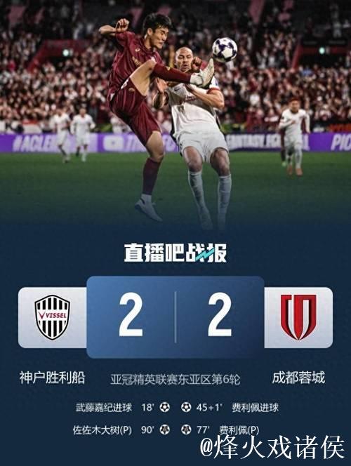 亚冠-费利佩双响李扬86分钟送点 蓉城2-2战平神户