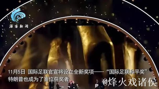 官方：特朗普获得首届国际足联和平奖